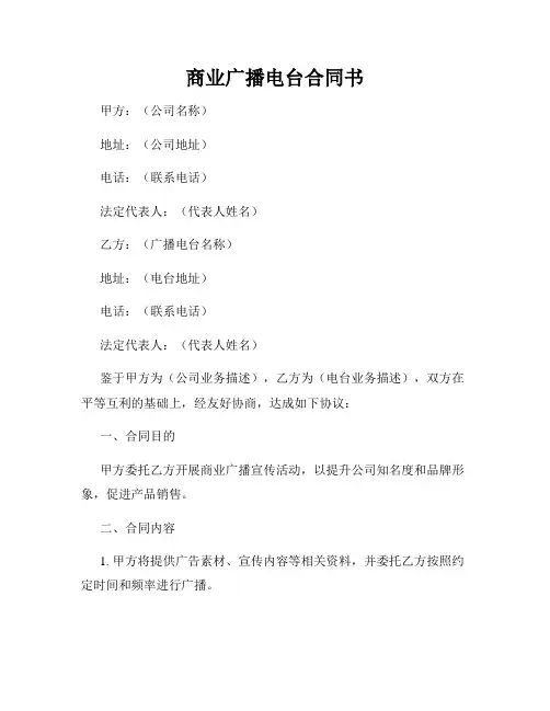 商业广播电台合同书