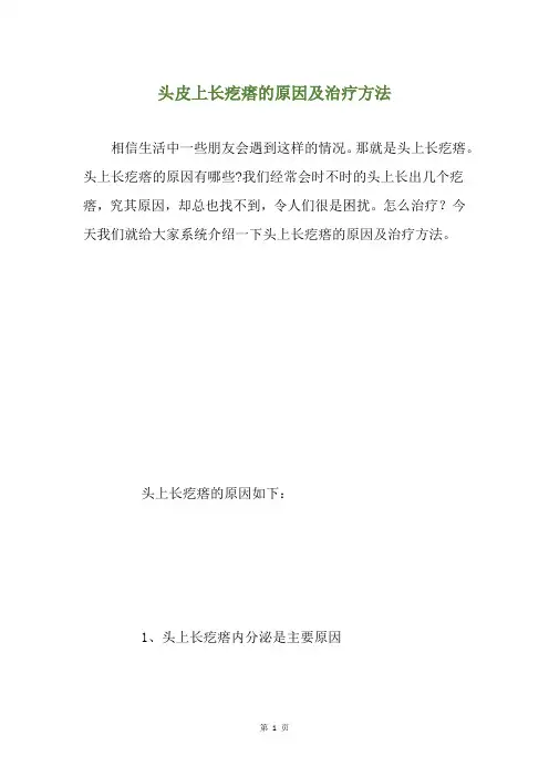 头皮上长疙瘩的原因及治疗方法