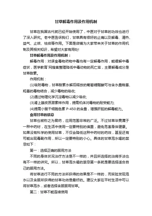 甘草解毒作用及作用机制