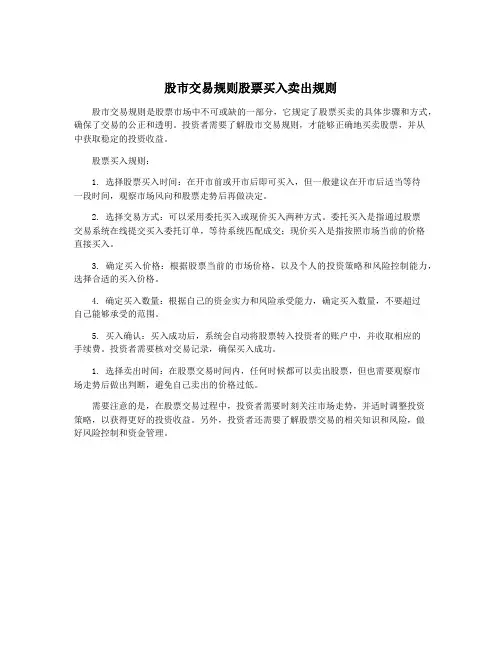 股市交易规则股票买入卖出规则