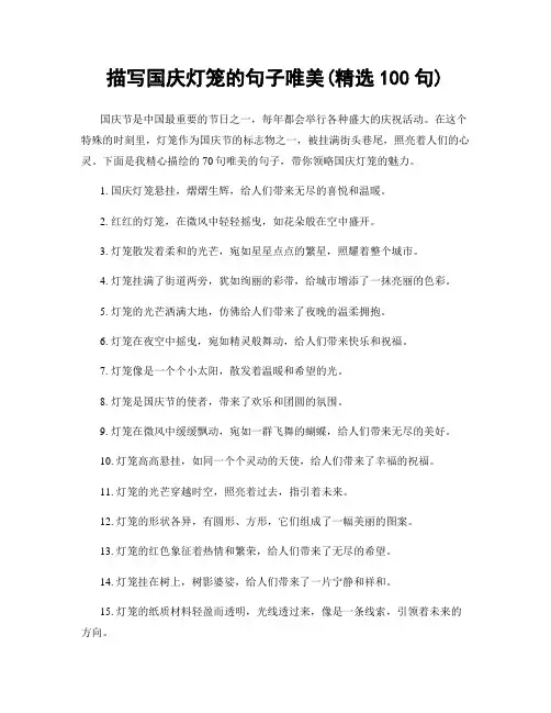 描写国庆灯笼的句子唯美(精选100句)