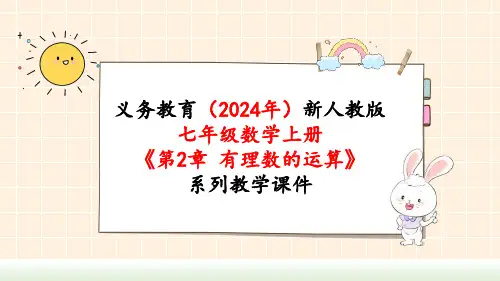 2024年新人教版七年级数学上册《第2章2.1.2 第1课时 有理数的减法》教学课件