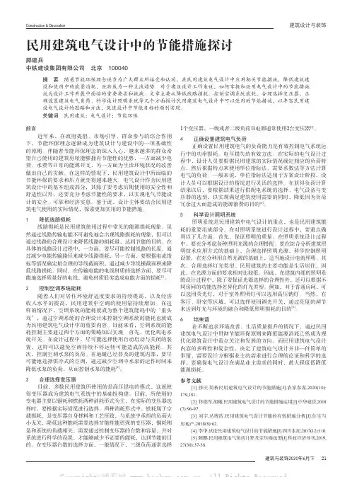 民用建筑电气设计中的节能措施探讨