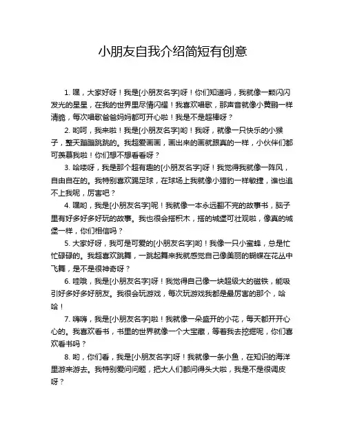 小朋友自我介绍简短有创意
