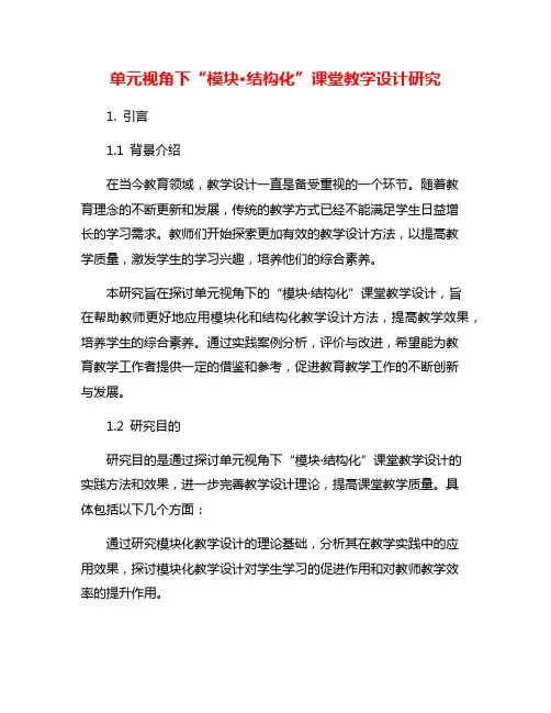 单元视角下“模块·结构化”课堂教学设计研究