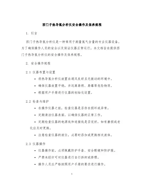 西门子热导氢分析仪安全操作及保养规程
