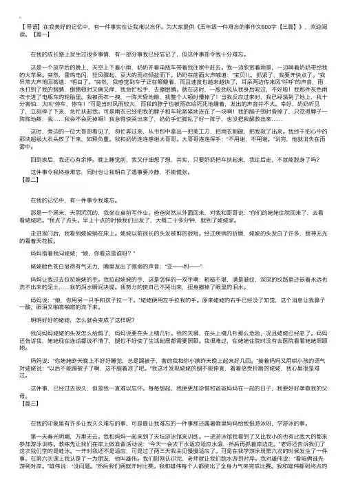 五年级一件难忘的事作文600字【三篇】