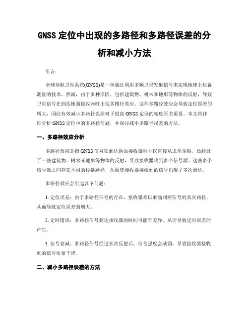 GNSS定位中出现的多路径和多路径误差的分析和减小方法