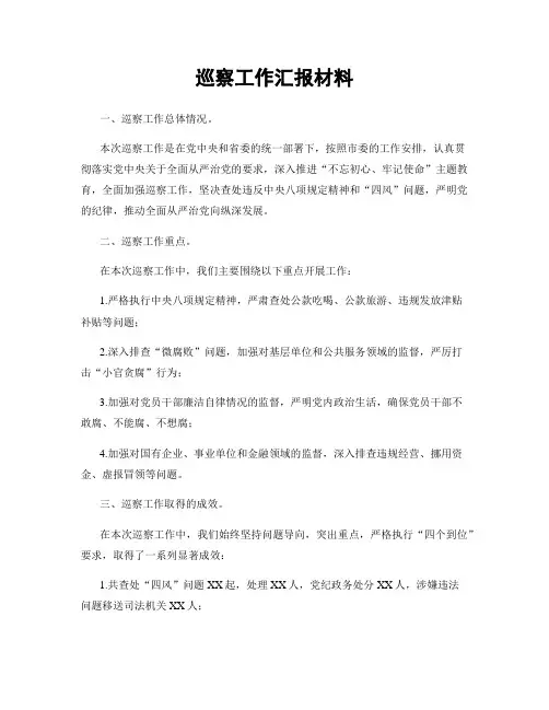 巡察工作汇报材料