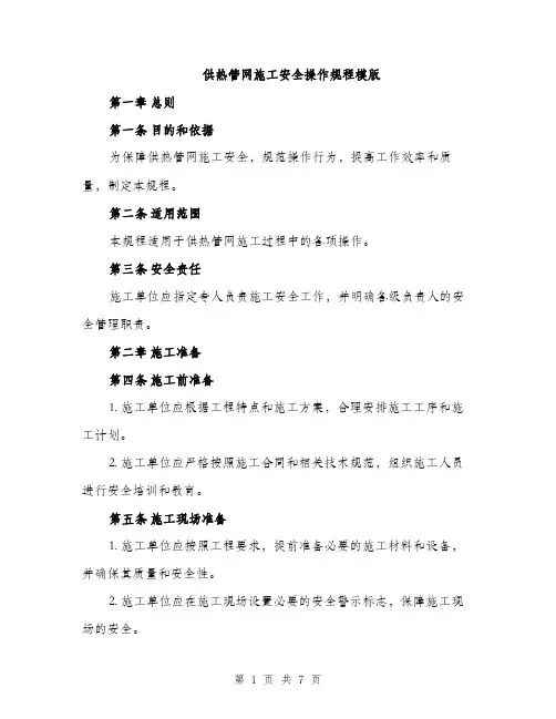供热管网施工安全操作规程模版(二篇)