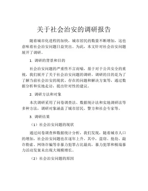 关于社会治安的调研报告