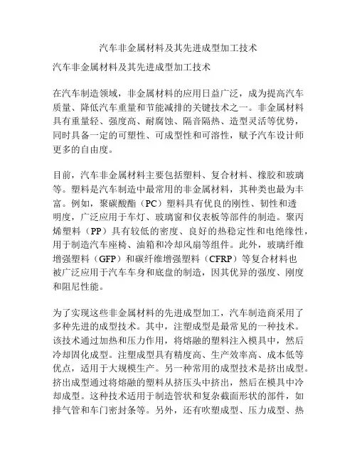 汽车非金属材料及其先进成型加工技术
