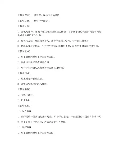 高中历史课堂导言教案模板