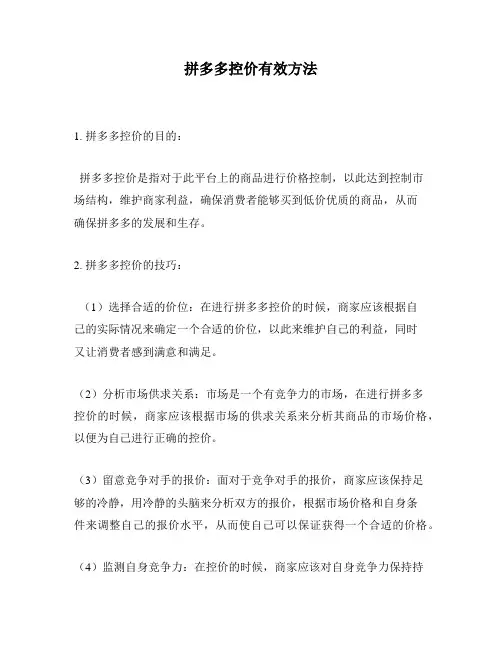 拼多多控价有效方法