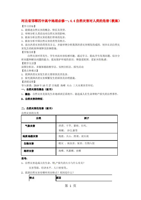 河北省邯郸四中高中地理湘教版必修一：4.4自然灾害对人类的危害(教案)