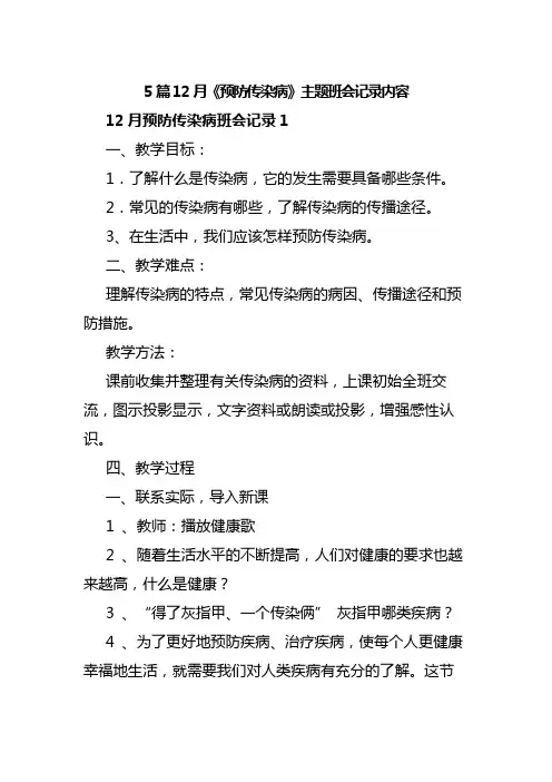 5篇12月《预防传染病》主题班会记录内容