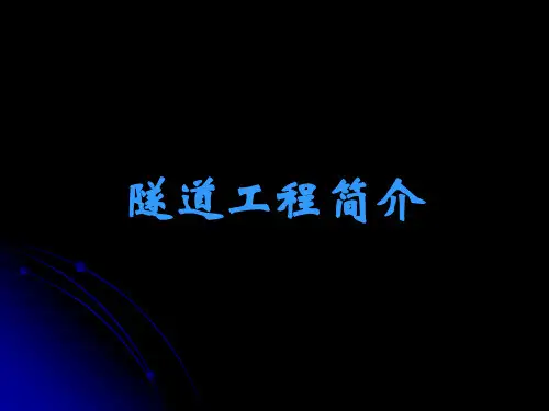 隧道工程简介