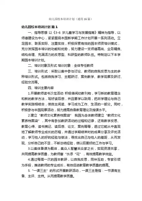 幼儿园校本培训计划（通用16篇）