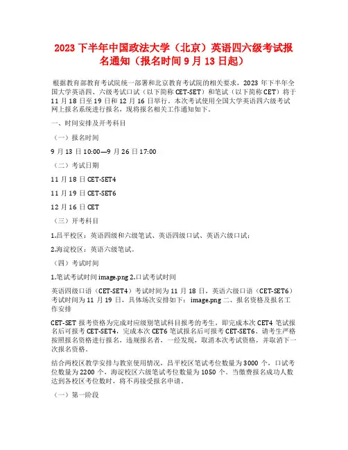 2023下半年中国政法大学(北京)英语四六级考试报名通知(报名时间9月13日起)