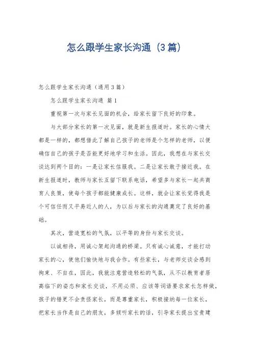 怎么跟学生家长沟通(3篇)