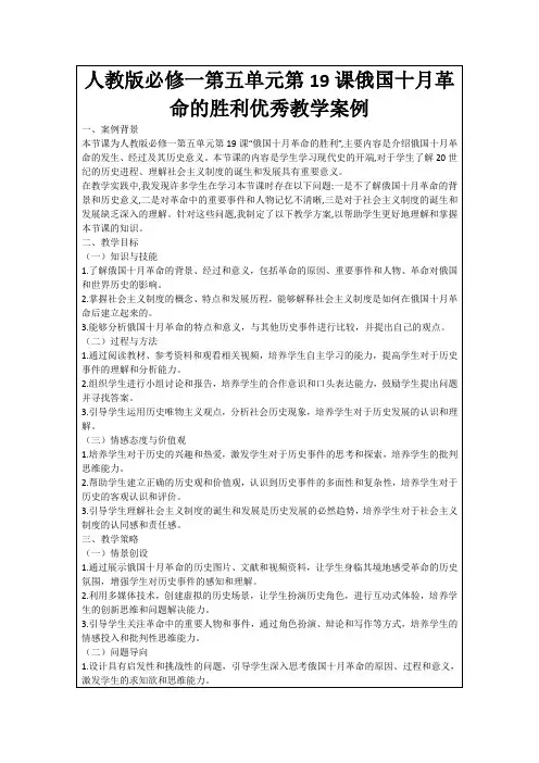 人教版必修一第五单元第19课俄国十月革命的胜利优秀教学案例