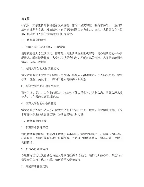 大学生情绪教育心得体会(3篇)