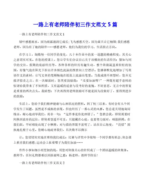 一路上有老师陪伴初三作文范文5篇