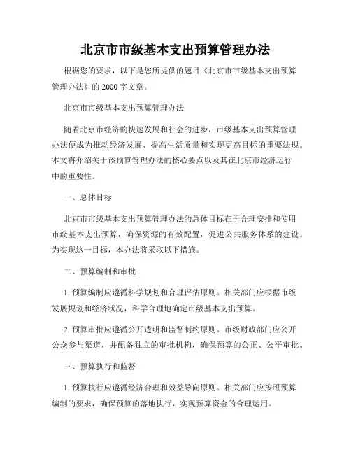北京市市级基本支出预算管理办法