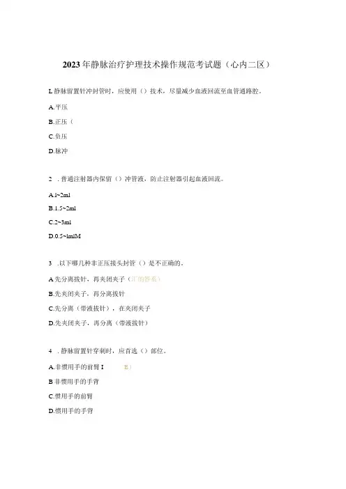 2023年静脉治疗护理技术操作规范考试题(心内二区)