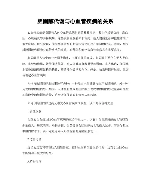 胆固醇代谢与心血管疾病的关系