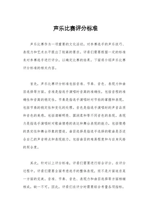 声乐比赛评分标准