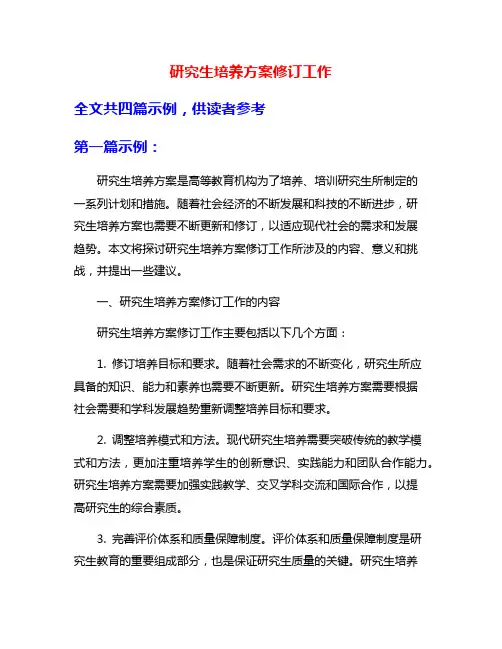 研究生培养方案修订工作