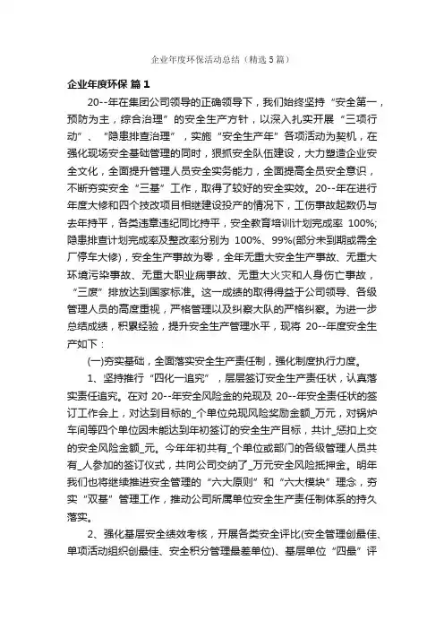 企业年度环保活动总结（精选5篇）