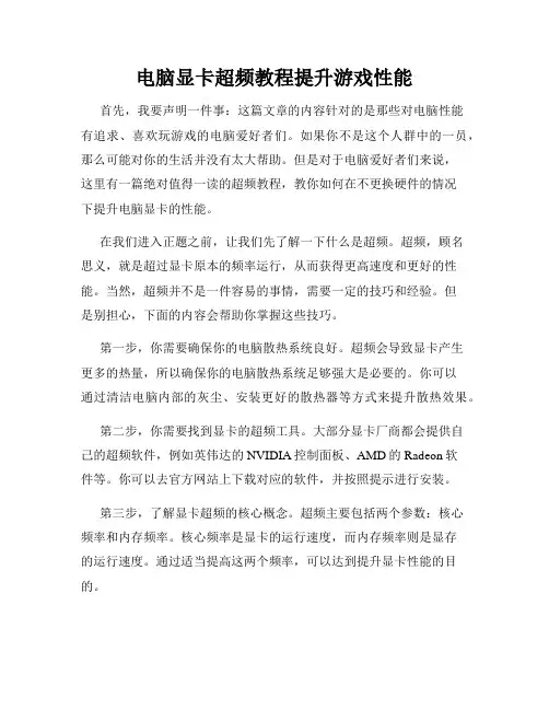 电脑显卡超频教程提升游戏性能