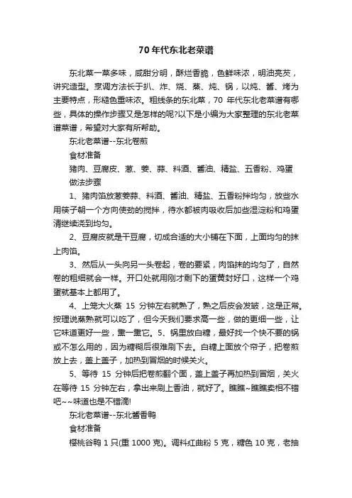 70年代东北老菜谱