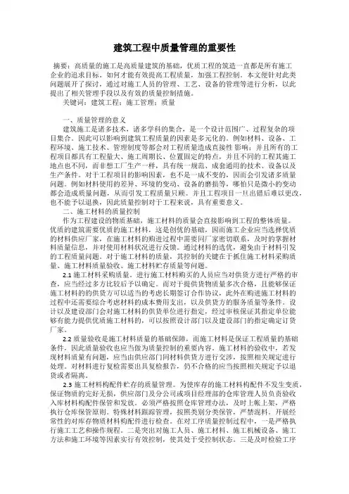 建筑工程中质量管理的重要性