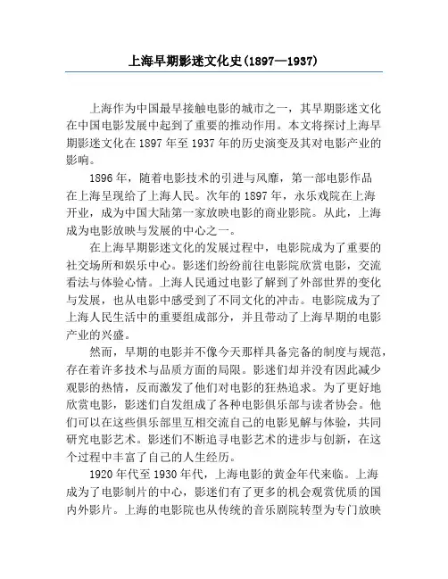上海早期影迷文化史(1897—1937)