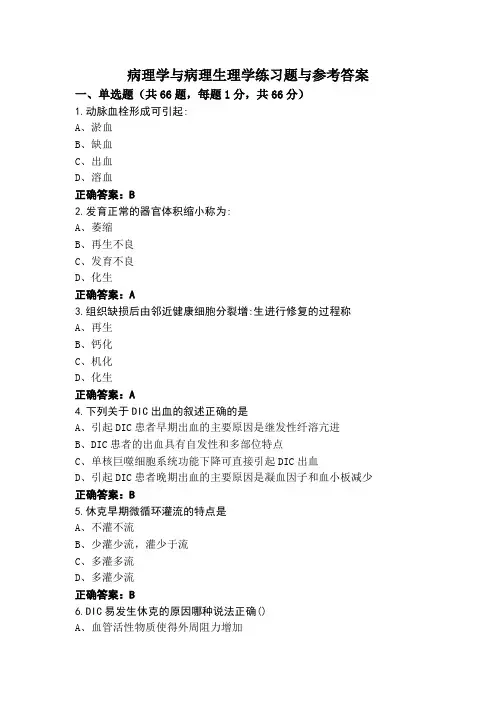 病理学与病理生理学练习题与参考答案
