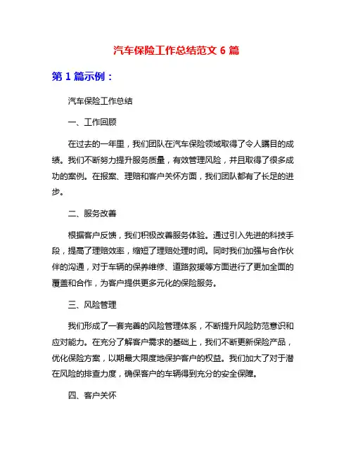 汽车保险工作总结范文6篇