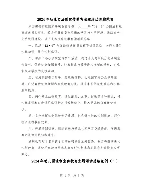 2024年幼儿园法制宣传教育主题活动总结范例（二篇）