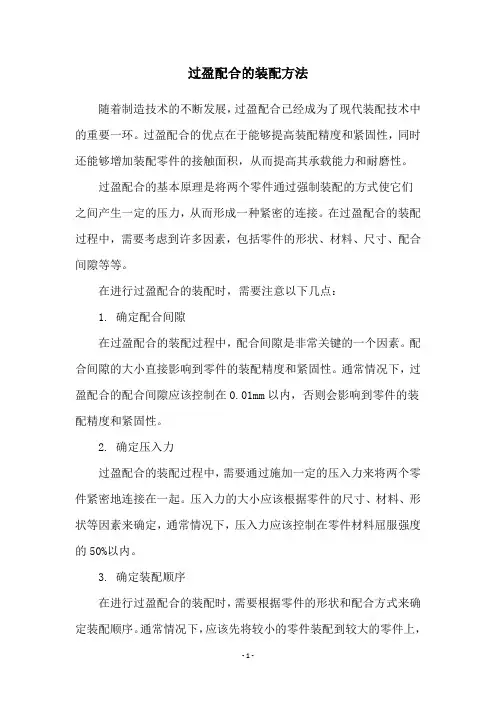 过盈配合的装配方法