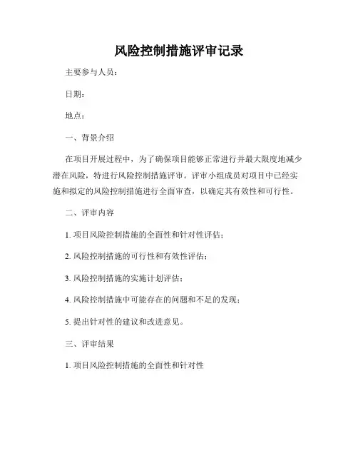 风险控制措施评审记录