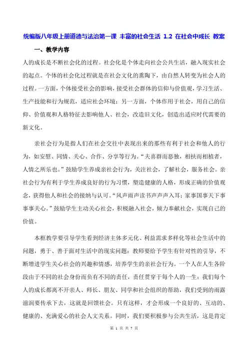 统编版八年级上册道德与法治第一课 丰富的社会生活 1.2 在社会中成长 教案
