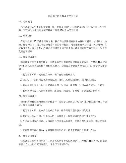 理科高三最后100天学习计划