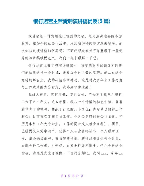 银行运营主管竞聘演讲稿优质(5篇)