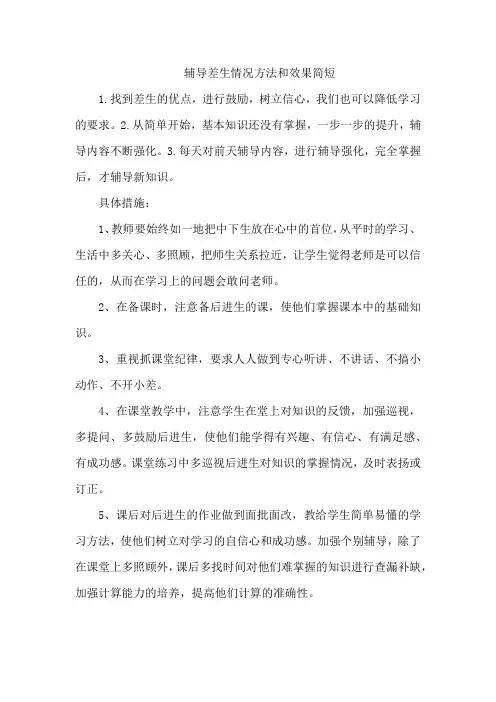 辅导差生情况方法和效果简短