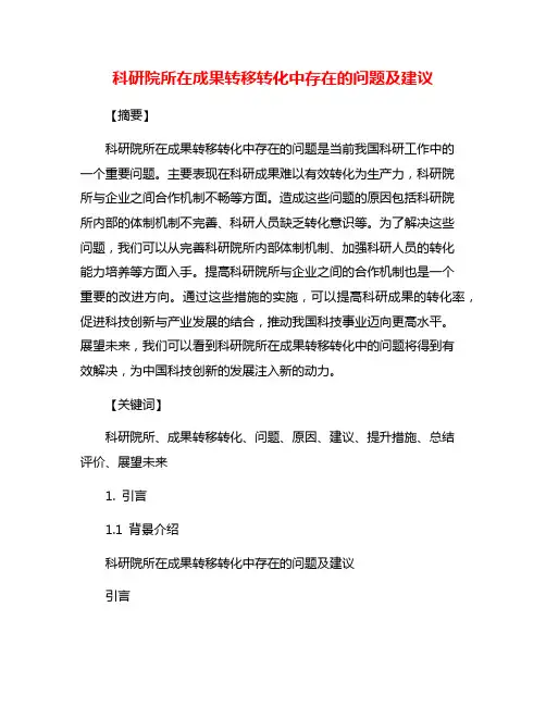 科研院所在成果转移转化中存在的问题及建议