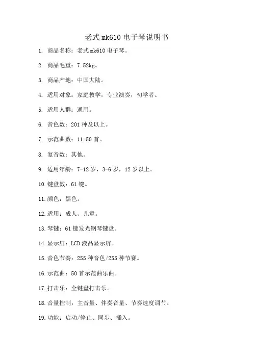 老式mk610电子琴说明书