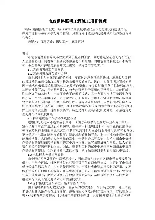 市政道路照明工程施工项目管理