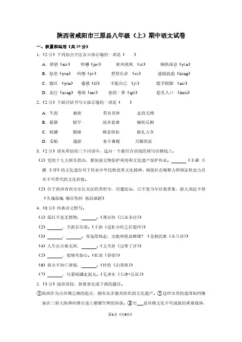 陕西省咸阳市三原县八年级(上)期中语文试卷